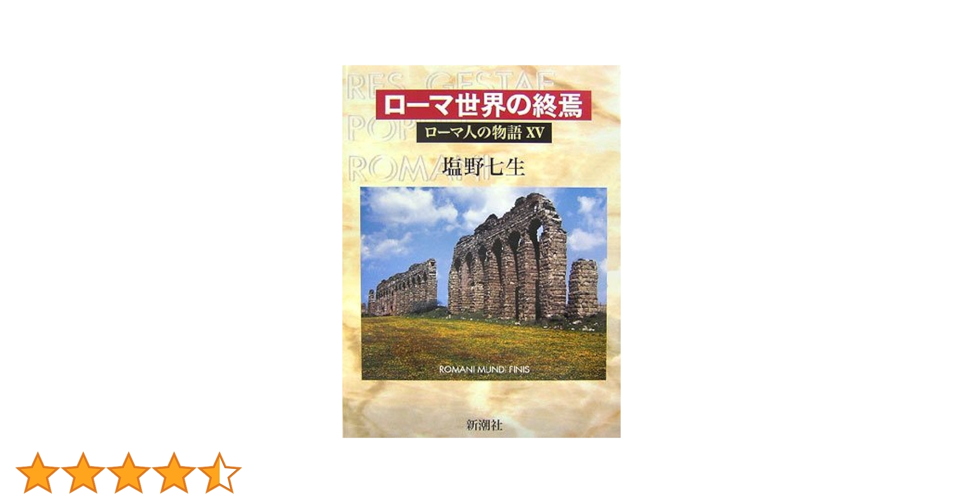 ローマ人の物語 全15巻 ローマ人の物語 (15) ローマ世界の終焉 | 塩野 七生 |本 | 通販